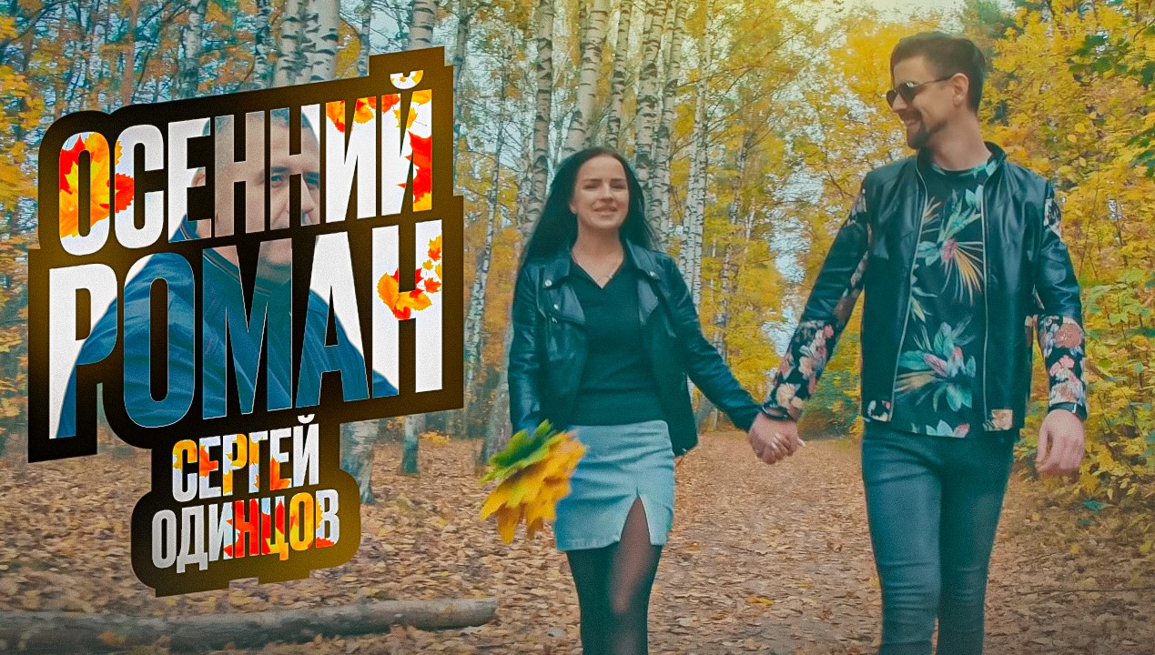 ОСЕННИЙ РОМАН - Сергей Одинцов смотреть онлайн