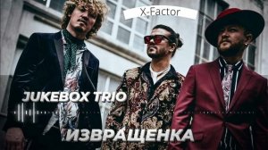 "Конфетка" Jukebox Trio - Извращенка