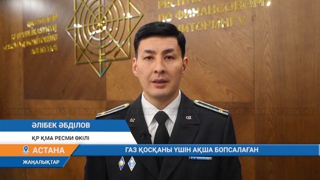 ГАЗ ҚОСҚАНЫ ҮШІН АҚША БОПСАЛАҒАН смотреть онлайн