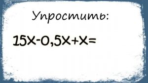 ПРИВЕДЕНИЕ ПОДОБНЫХ СЛАГАЕМЫХ / Раскрыть скобки и привести подобные слагаемые