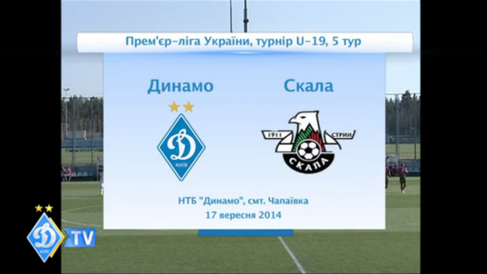 Первенство U-19. ДИНАМО - "Скала" смотреть онлайн