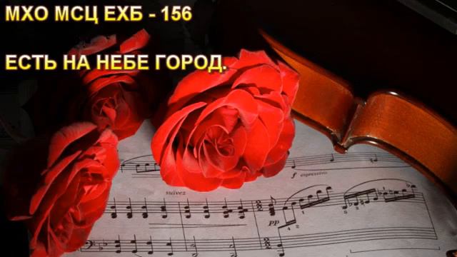 ЕСТЬ НА НЕБЕ ГОРОД,,ЧУДНЫЙ ГОРОД СВЕТА... Очень красивая песня МСЦ ЕХБ смотреть онлайн