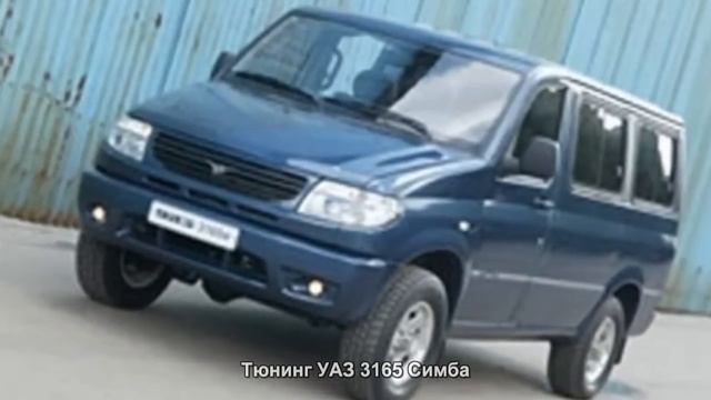 #335. Тюнинг УАЗ 3165 Симба смотреть онлайн