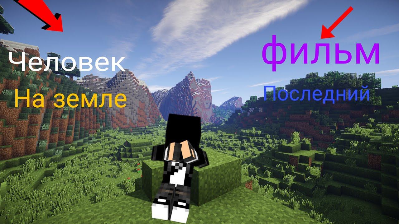 паследний человек на земле в майнкрафт сериал смотреть онлайн