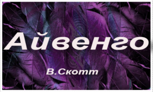 «Айвенго»-пересказ(1-4 главы).