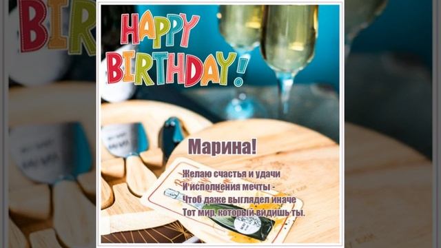 Поздравительная открытка Марине на день рождения со стихами и музыкой. смотреть онлайн