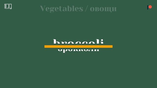 СЛОВАРНЫЙ ЗАПАС, 200+ ПОЛЕЗНЫХ АНГЛИЙСКИХ СЛОВ - ЕДА И НАПИТКИ 1/4 фрукты и овощи смотреть онлайн