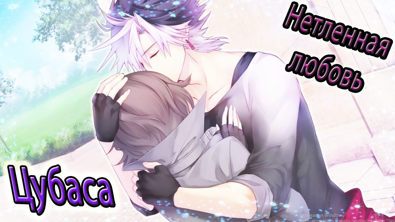 Нетленная любовь / Undead Lovers / Цубаса / Любовь или семья...