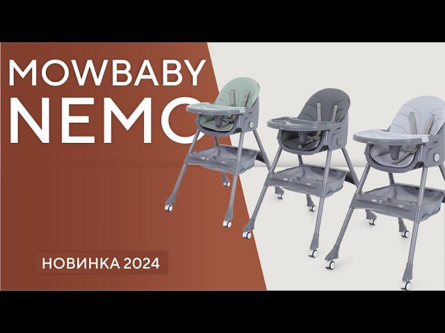 MOWBABY NEMO - стульчик-трансформер для кормления смотреть онлайн