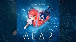 Лёд 2 "прекрасное далеко,,