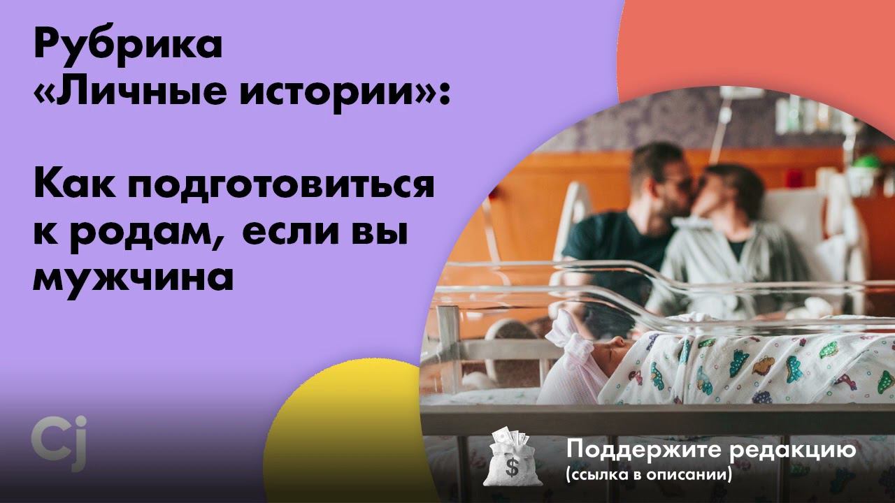 Рубрика «Личные истории»: Как подготовиться к родам, если вы мужчина смотреть онлайн