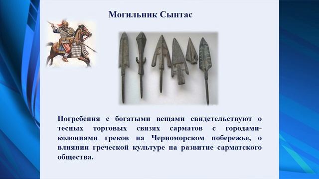 Общественное устройство и хозяйственная жизнь сарматов Урок 2 История Казахстана 5 класс смотреть онлайн