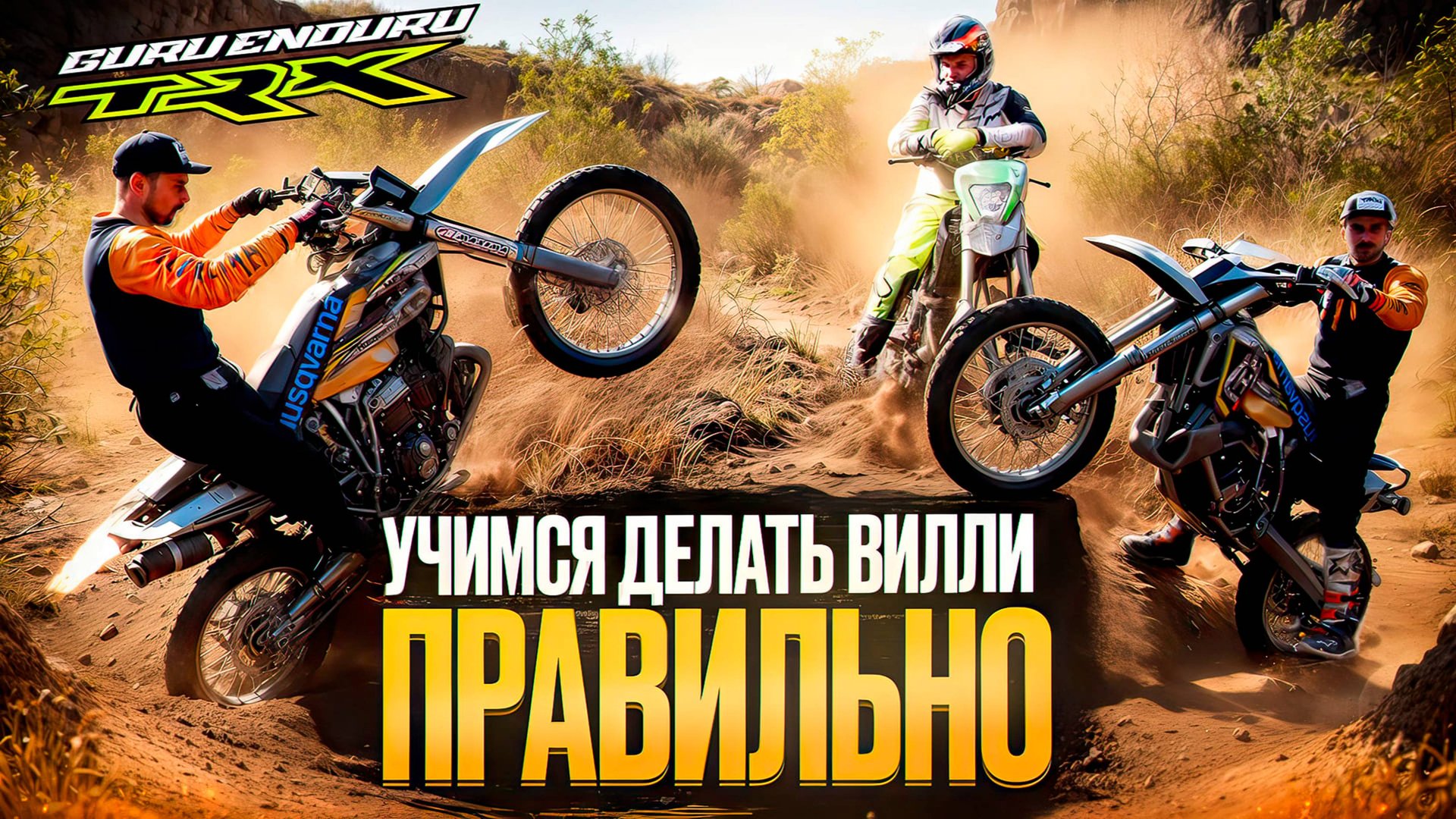 Первые шаги в ВИЛЛИ: Как научиться ездить на заднем колесе | ЭНДУРО #8 смотреть онлайн
