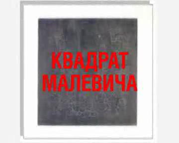К.Кедров "Квадрат Малевича" смотреть онлайн