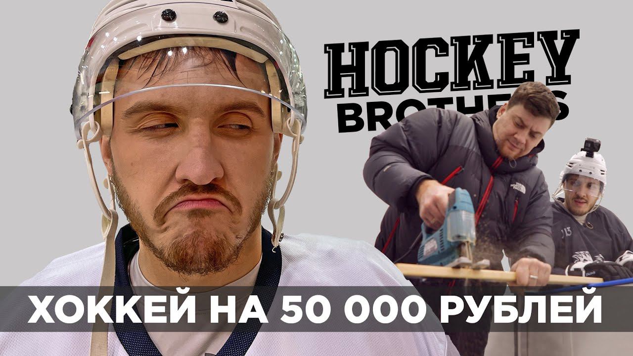 ХОККЕЙ НА 50.000 РУБЛЕЙ #1 - ОТПИЛЕННЫЕ КЛЮШКИ смотреть онлайн