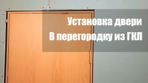 Установка двери в перегородку из гипсокартона