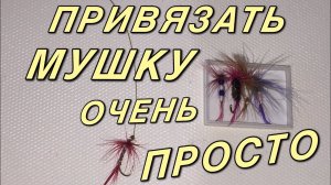 Как привязать мушку, простой и эффективный узел _ how to tie the front sight correctly