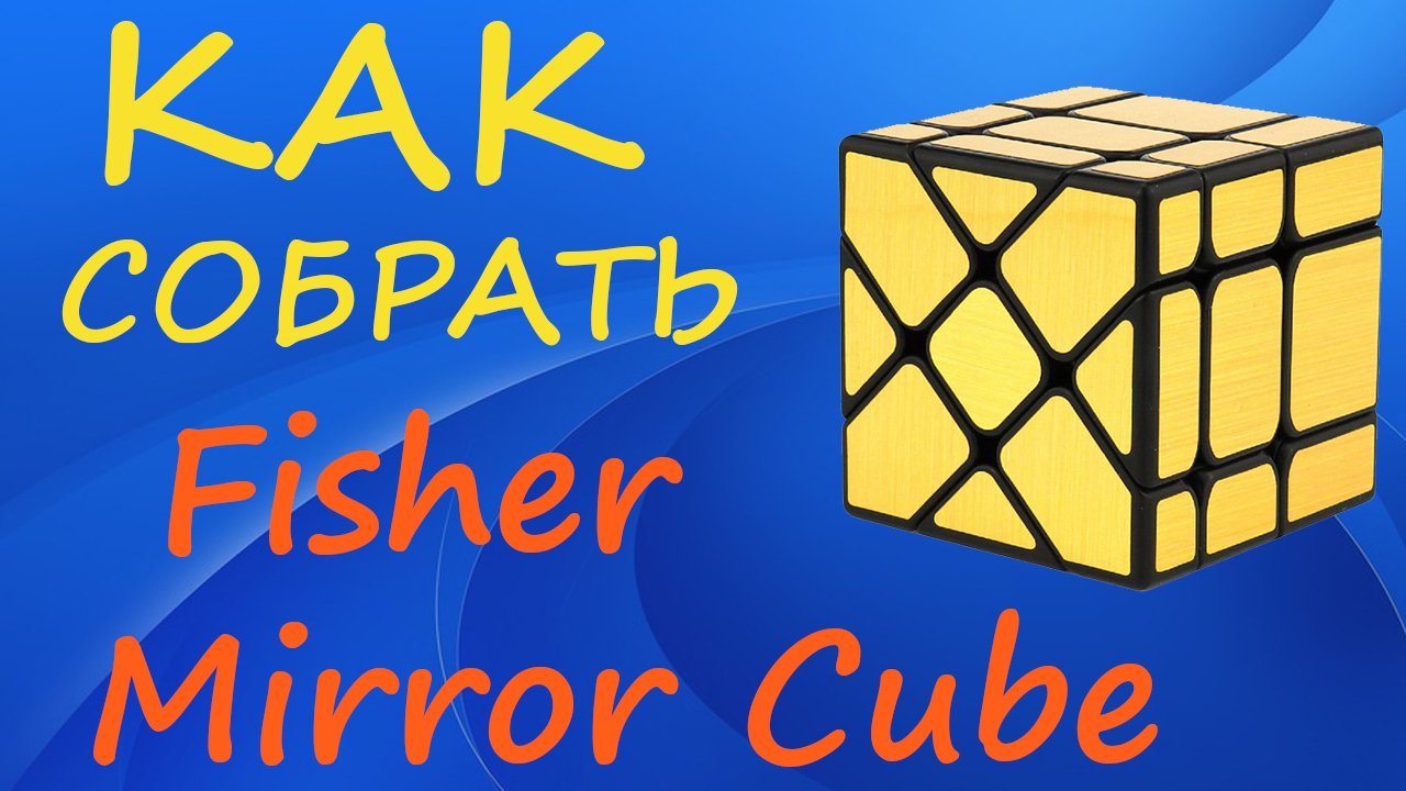 Как собрать Миррор Фишер Куб | How to Solve the Mirror Fisher Cube | Tutorial смотреть онлайн