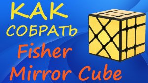 Как собрать Миррор Фишер Куб | How to Solve the Mirror Fisher Cube | Tutorial