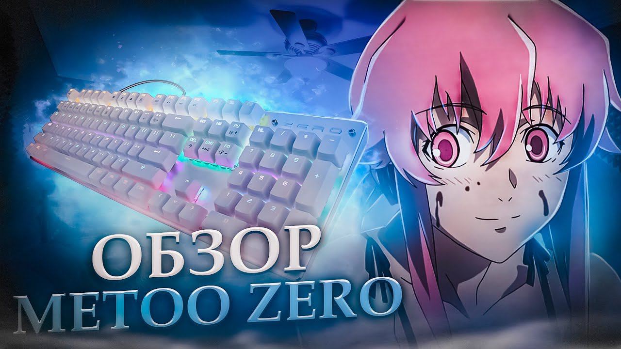 ОБЗОР НА САМУЮ ДЕШЁВУЮ И БЮДЖЕТНУЮ ИГРОВУЮ МЕХАНИЧЕСКУЮ  КЛАВИАТУРУ ЗА 1000Р | ОБЗОР НА METOO ZERO