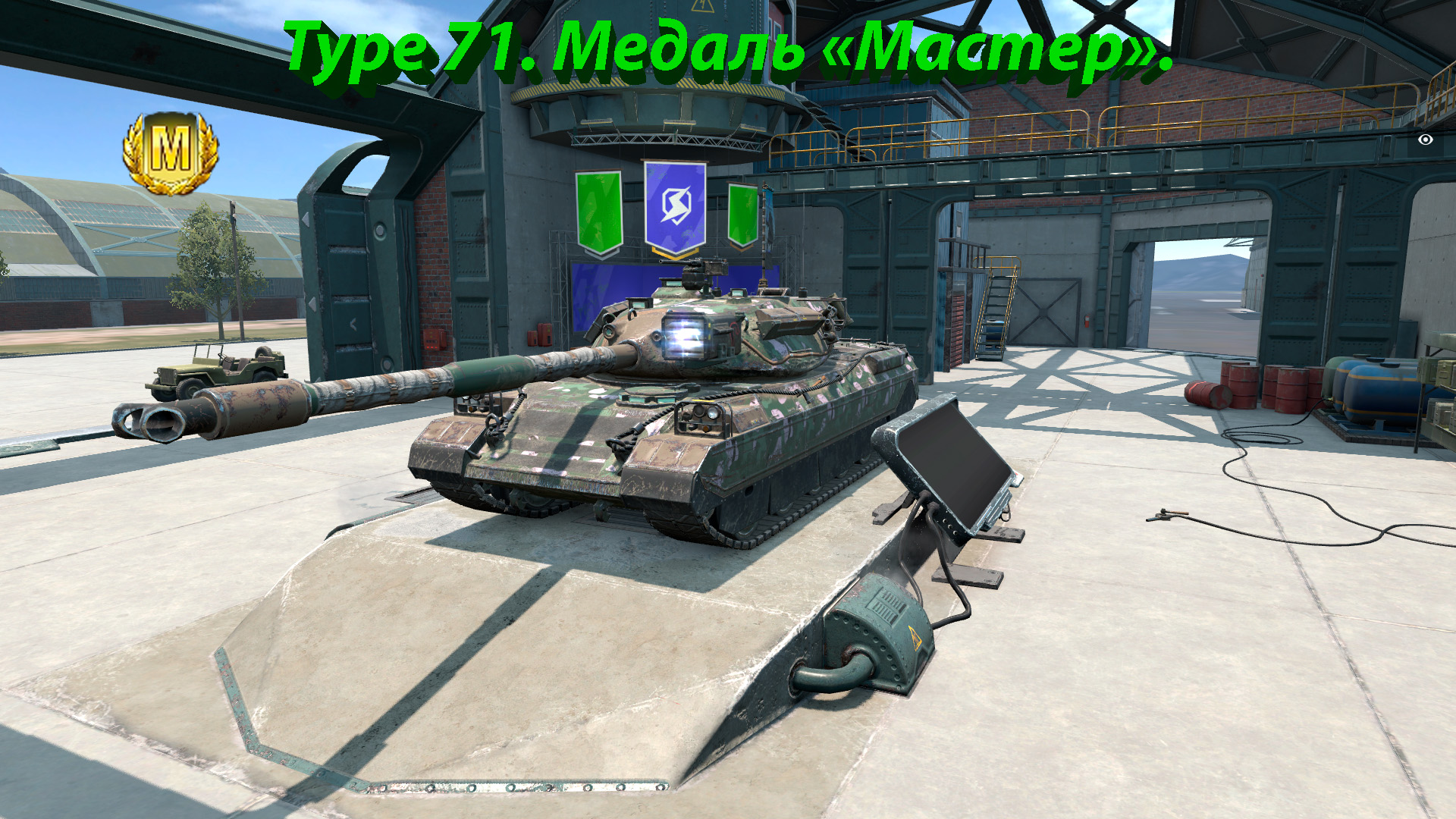 Type 71. Мастер. Tanks Blitz. смотреть онлайн