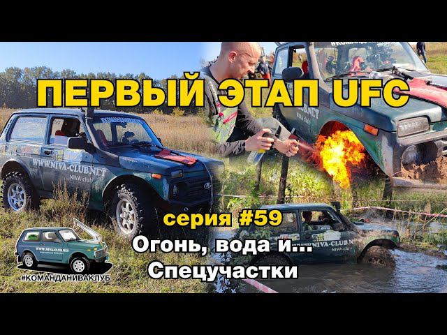 Огонь, вода... Спецучастки и круговой спринт. Первый этап UFС.  Нива 4х4 капризничает. Серия #59