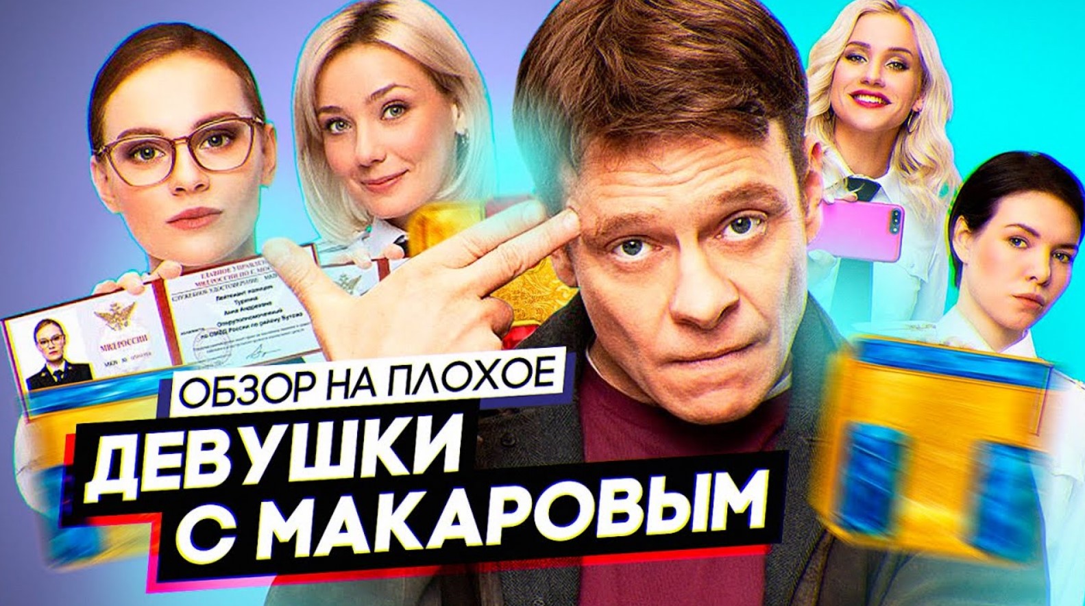 Сериал ДЕВУШКИ С МАКАРОВЫМ | ОБЗОР НА ПЛОХОЕ смотреть онлайн
