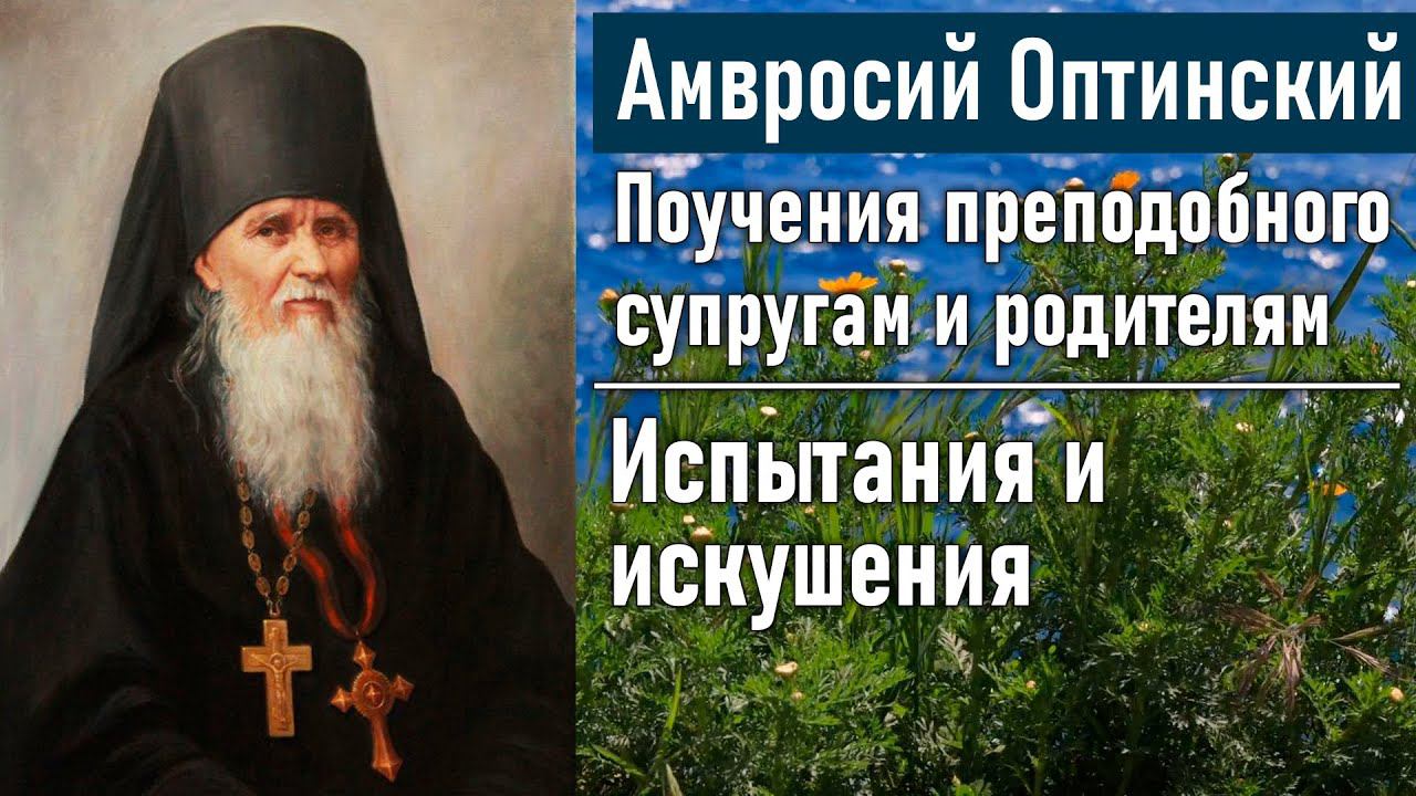 Испытания и искушения / Поучения преподобного Амвросия Оптинского супругам и родителям смотреть онлайн