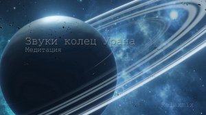 Мистические звуки колец Урана. Звуки космоса.