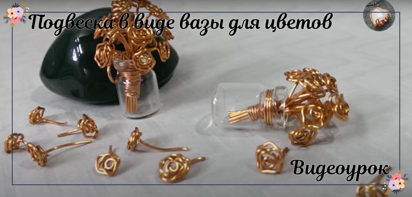 Подвеска в виде вазы для цветов из медной проволоки и мини-стеклянной банки - полная версия смотреть онлайн