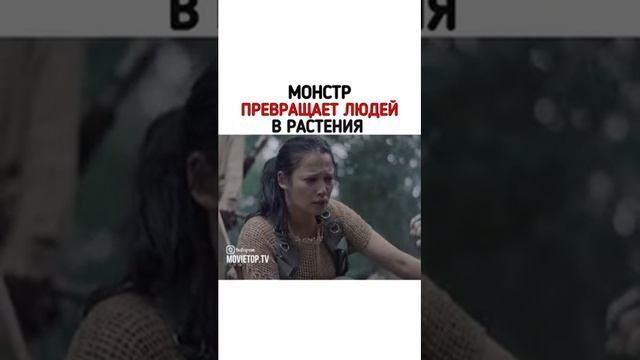 Монстр превращает людей в растения название фильма в описании смотреть онлайн