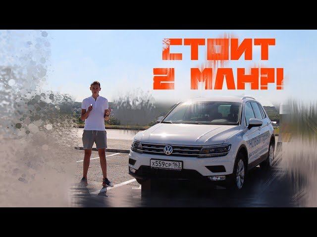 НОВЫЙ ТИГУАН. ЛУЧШЕ ИЛИ НЕТ?! смотреть онлайн
