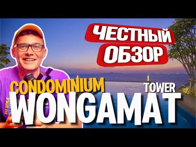 WONGAMAT TOWER - кондоминиум с большими студиями в аренду . Бассейн на 39 этаже , пляж и сауна. смотреть онлайн