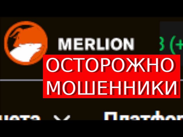 Merlion-ltd.com Отзывы Как вернуть деньги ОТ ПРОХОДИМИЦЕВ