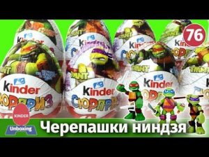 Киндеры Черепашки ниндзя. Сомотреть распаковку и обзор