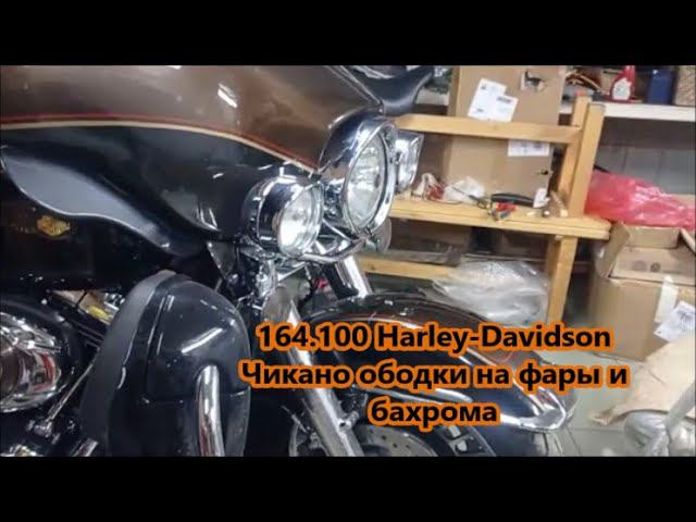 164.100 Harley-Davidson Чикано ободки на фары и бахрома смотреть онлайн