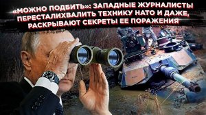 «Абрамсы» утонут, Путин включит дождь: The New York Times западная техника не поможет против России