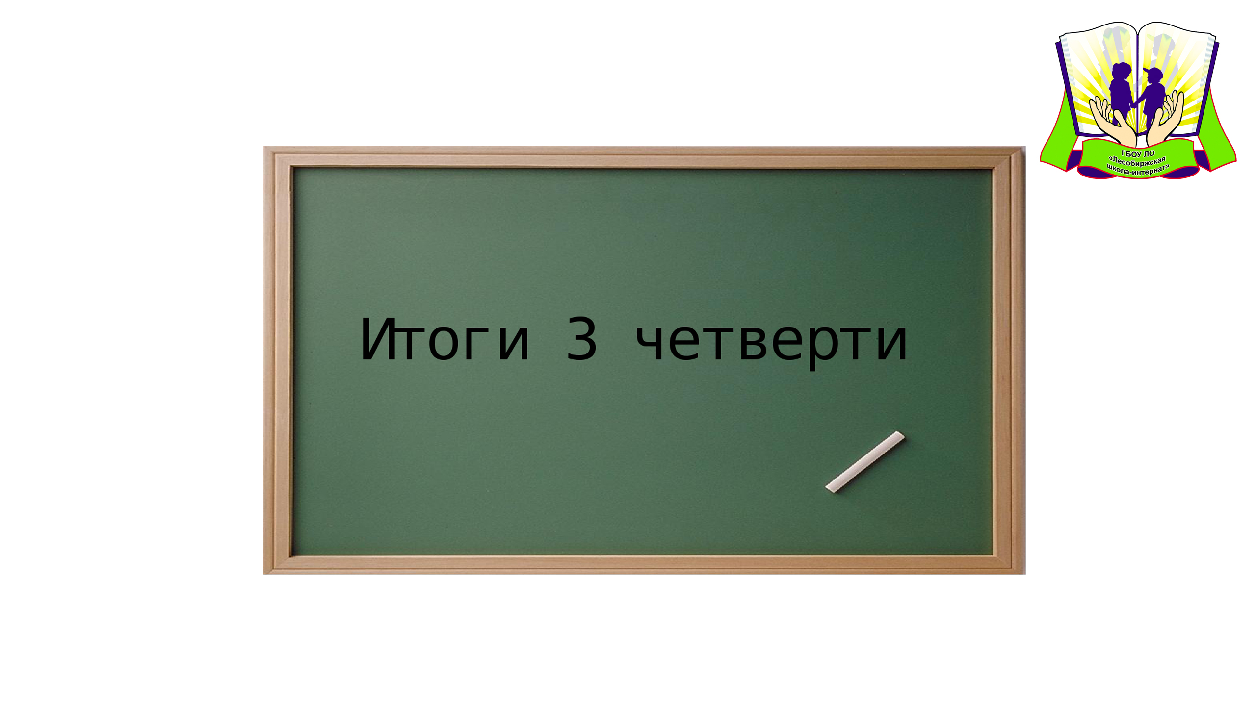 Итоги 3 четверти смотреть онлайн