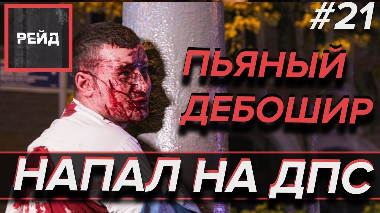 ПЬЯНЫЙ ДЕБОШИР НАПАЛ НА ДПС |  РЕЙД ДПС - Рейд #21