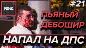 ПЬЯНЫЙ ДЕБОШИР НАПАЛ НА ДПС |  РЕЙД ДПС - Рейд #21