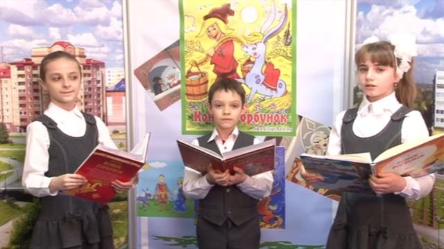 Видеофестиваль чтения "Читаем вместе". Сказка Конёк-Горбунок - Пётр Ершов. смотреть онлайн