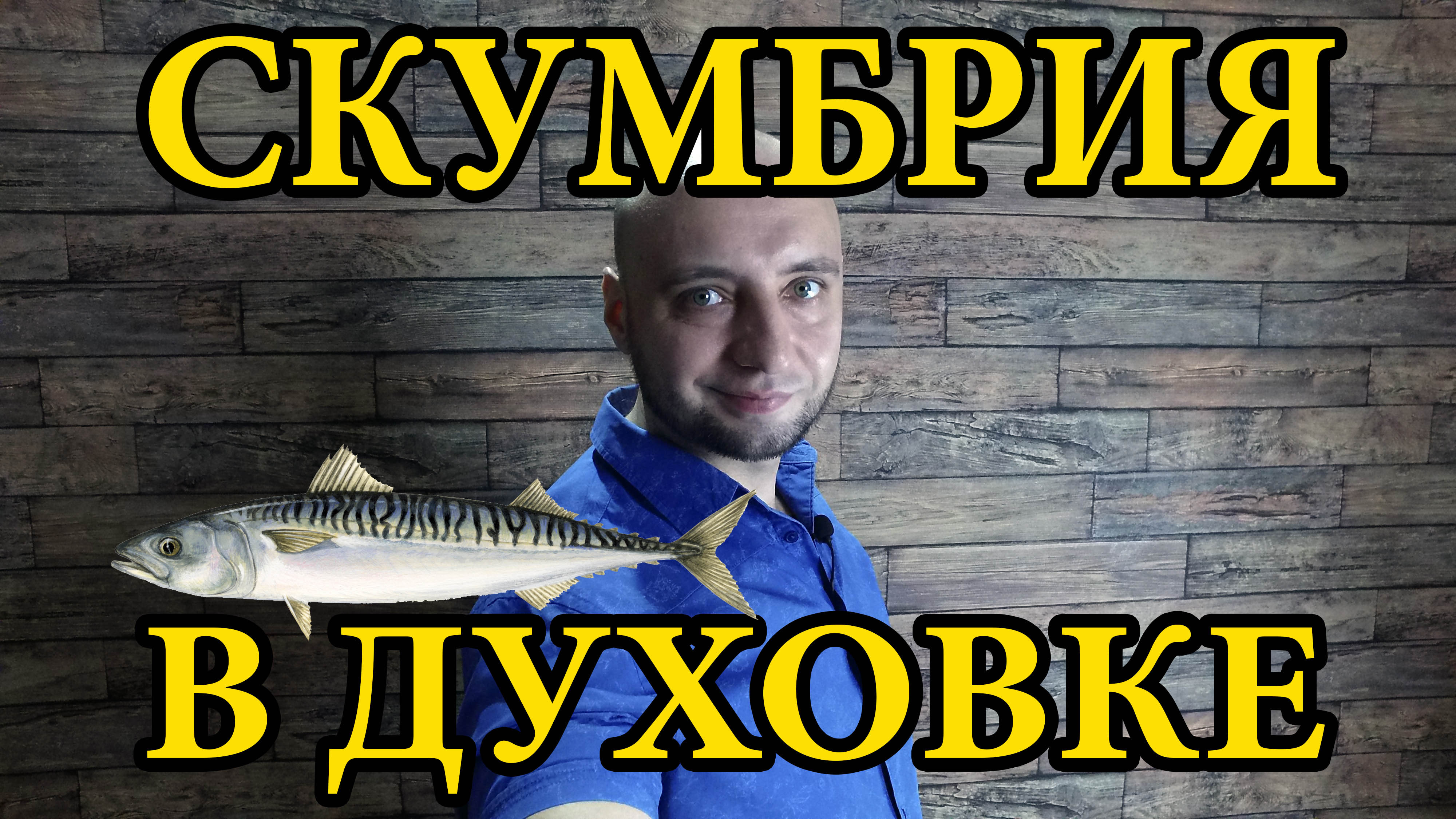 Нежнейшая скумбрия под соусом в духовке