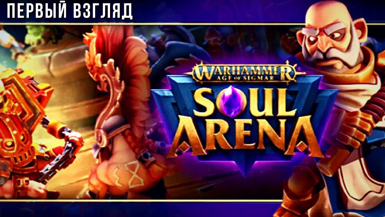 Warhammer AoS: Soul Arena | Первый взгляд ♟