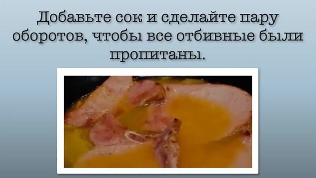 Свиные отбивные с апельсиновым соусом Рецепт очень легкий! смотреть онлайн