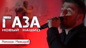 GAZA-Nasheed. "ГАЗА" - Новый нашид2024. Рамазан Межидов| ПроДинМедиа |ProDinMedia