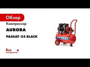 Компрессор Aurora PASSAT-25 BLACK тихий, без масла 24л, 249л/мин, 1.45кВт 31399
