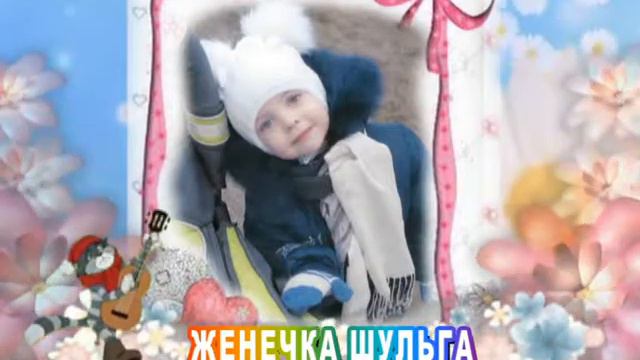 С 5-летием Вас, Женечка Шульга! смотреть онлайн