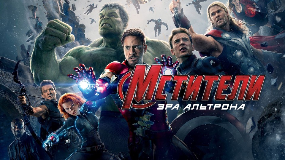 Мстители: Эра Альтрона | Avengers: Age of Ultron (2015) смотреть онлайн