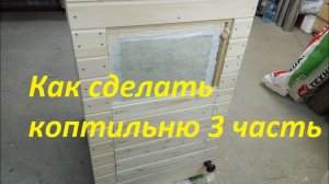 Как сделать коптильню для дома, своими руками 3 часть