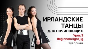Ирландские танцы для начинающих| Урок 3. Танец «Beginners light jig»| Туториал
